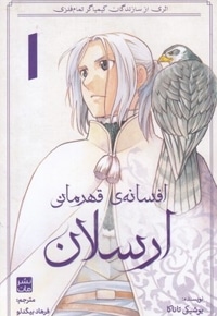 افسانه ی قهرمانی ارسلان